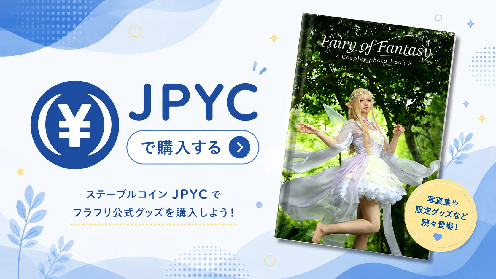 ステーブルコイン JPYC でフラフリ公式グッズを購入しよう！